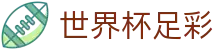 世界杯足彩 - (中国)上饶市世界杯足彩商贸股份有限公司欢迎您